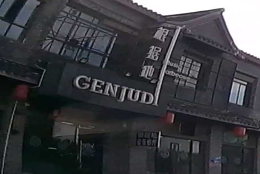根据地·音乐烤吧
