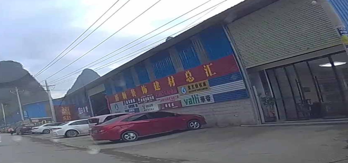 裕顺装饰建材总汇