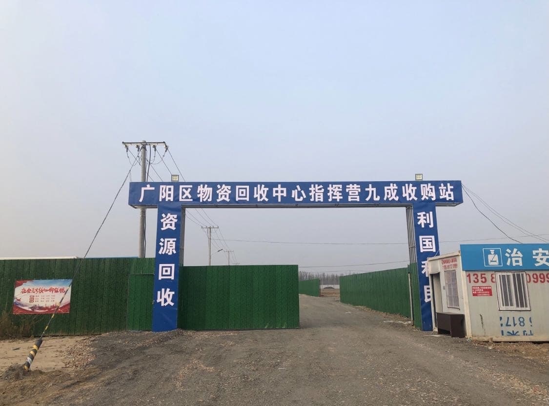 廊坊市广阳区物资回收中心九城收购站