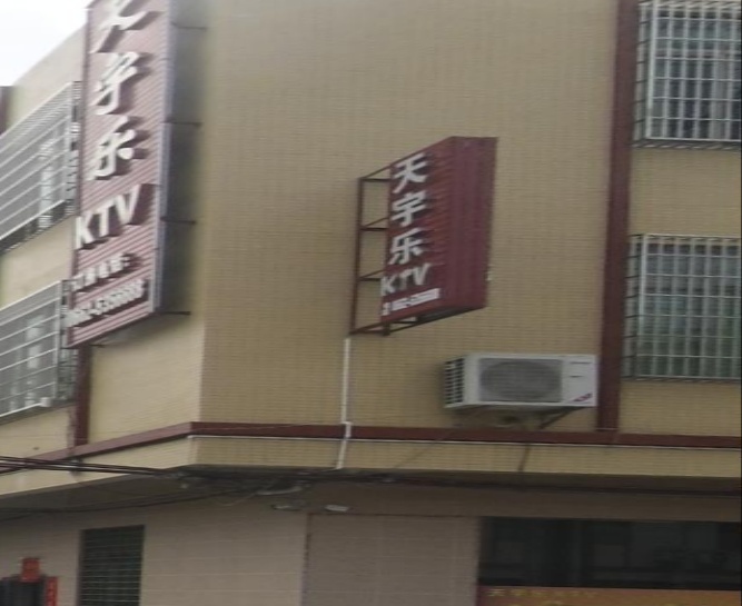 天宇乐KTV