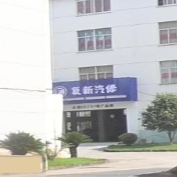 复鑫汽修