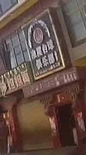 准度台球俱乐部