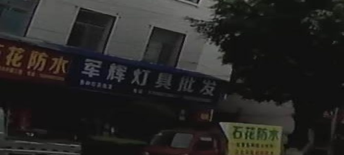 军辉灯具批发