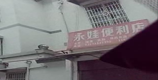 永娃便利店