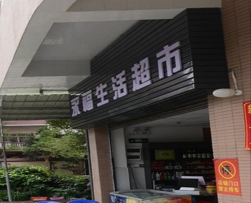 永福生活超市(庙南路店)