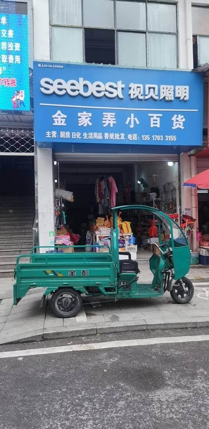 金家弄废品收购站