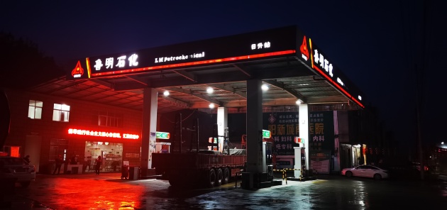 鲁明石化加油站(阳新县枫林日升站)