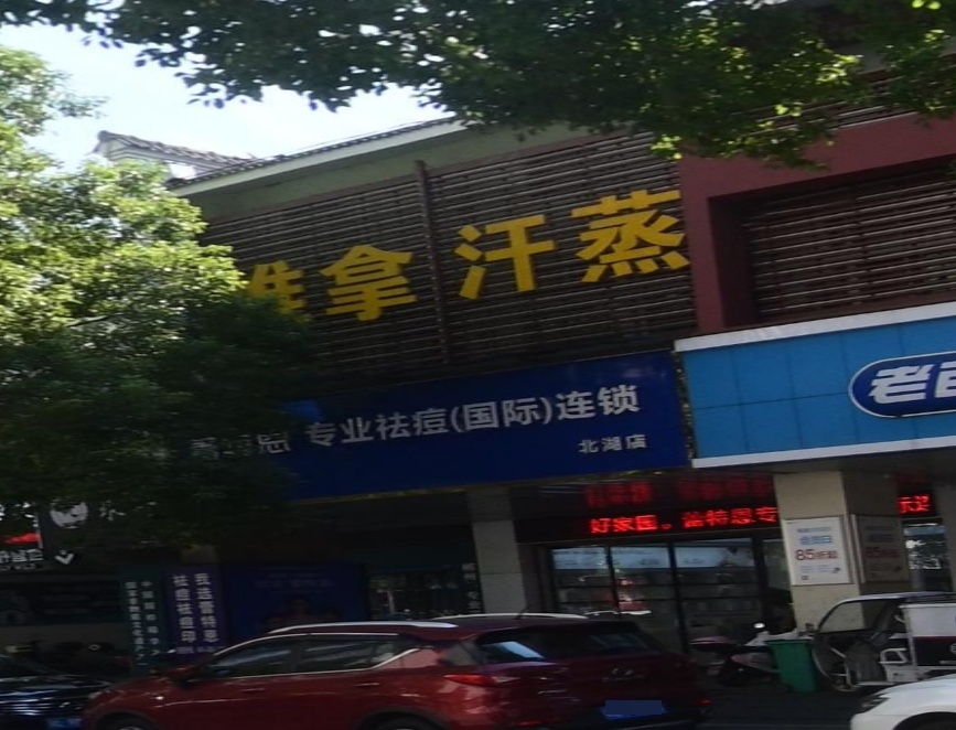 推拿汗蒸