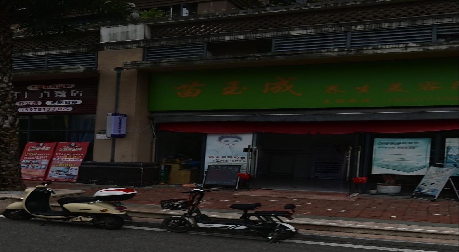 苗玉成养生美容院(嘉和城温莎北郡C区店)