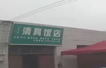 清真饭店
