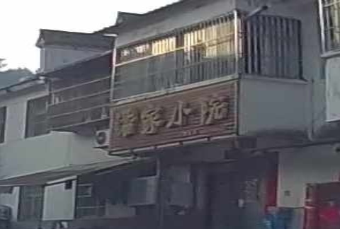 潘家小院