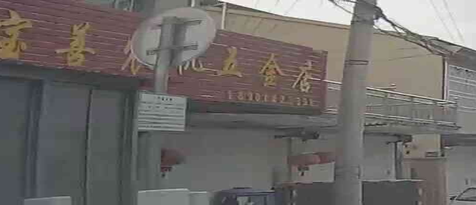 宝善农机五金店