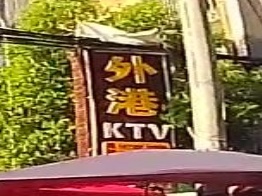 外滩ktv