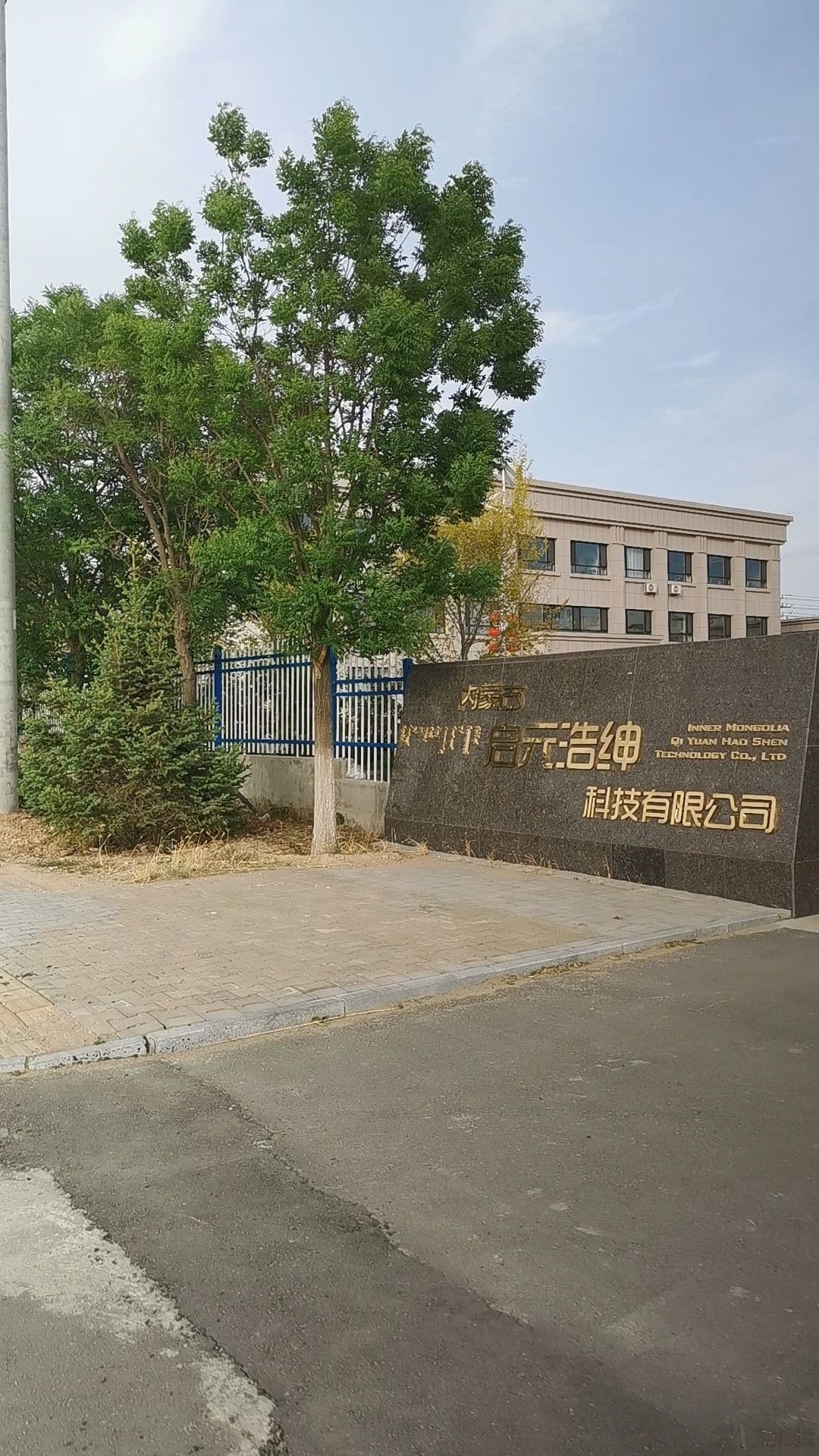 内蒙古启元浩绅科技有限公司