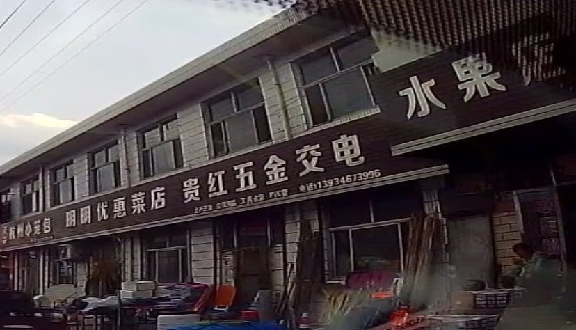 贵红五金交电(唐城南街店)