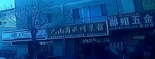 巴山蜀水川菜馆(银馨路店)