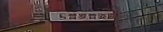 普罗普姿原韩医疗美容
