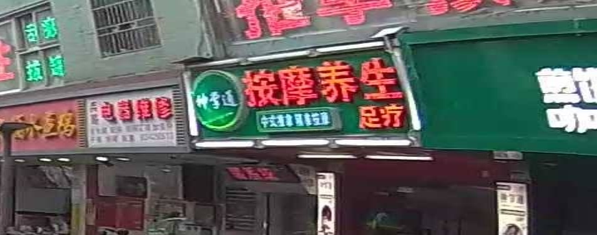 按摩推拿
