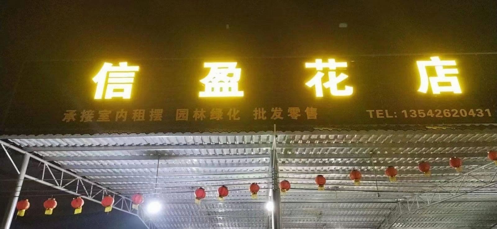 信盈花店