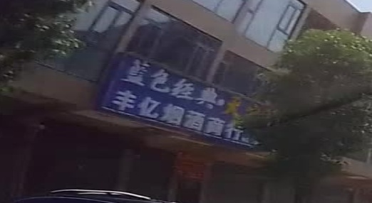 丰亿烟酒商行