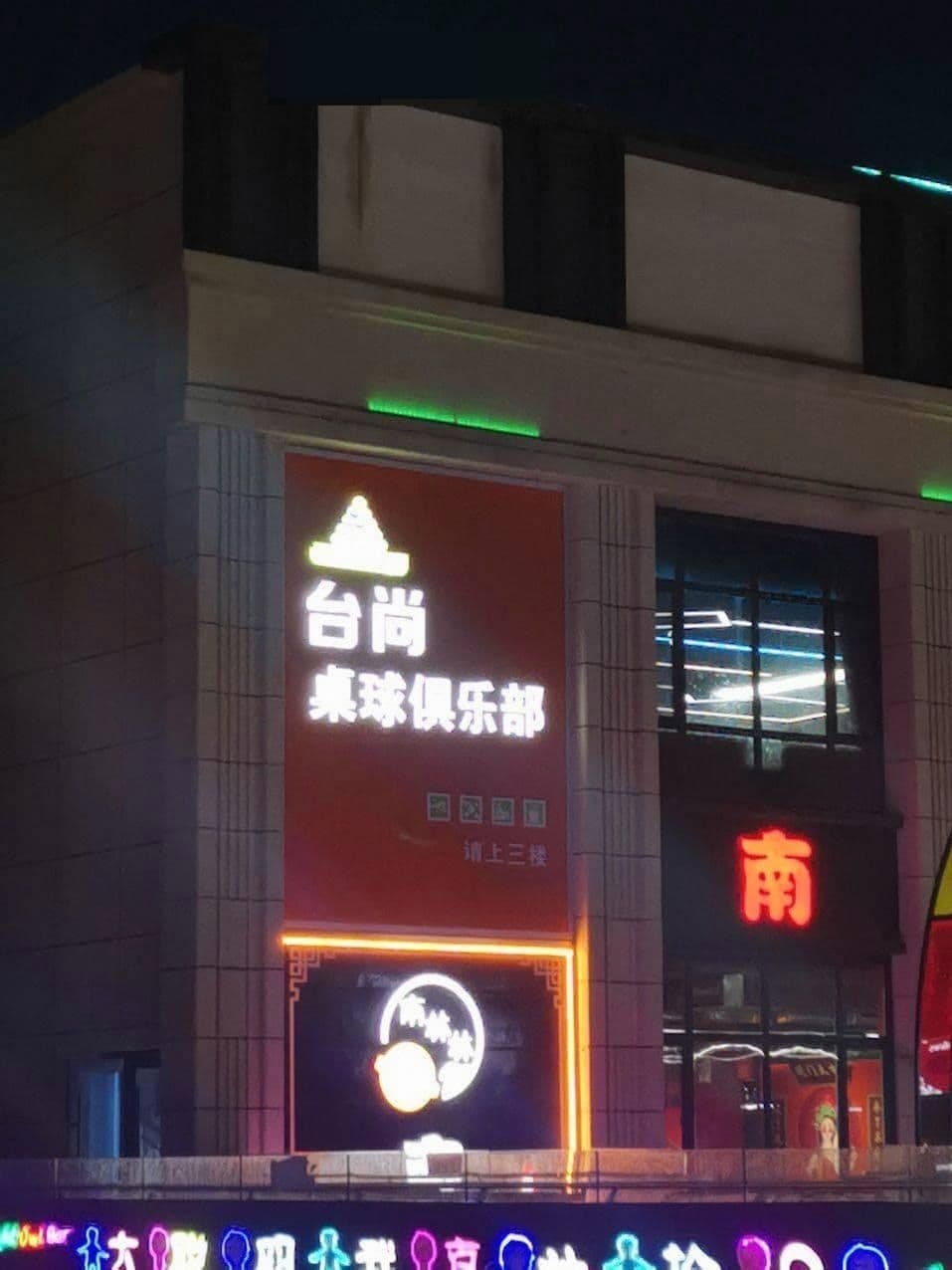 台尚桌球俱乐部