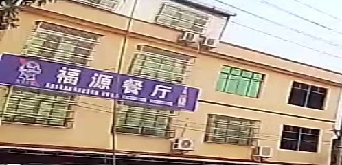 福源餐厅