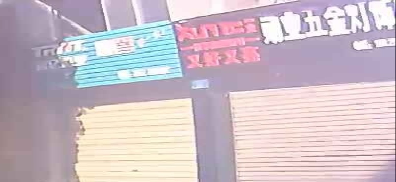 五金店店