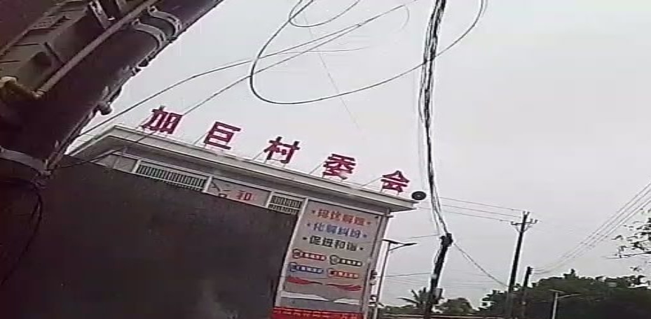 加巨村