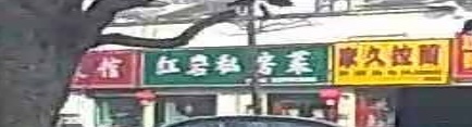 红岩私家菜(珠江和院店)