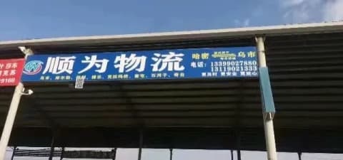 順為物流