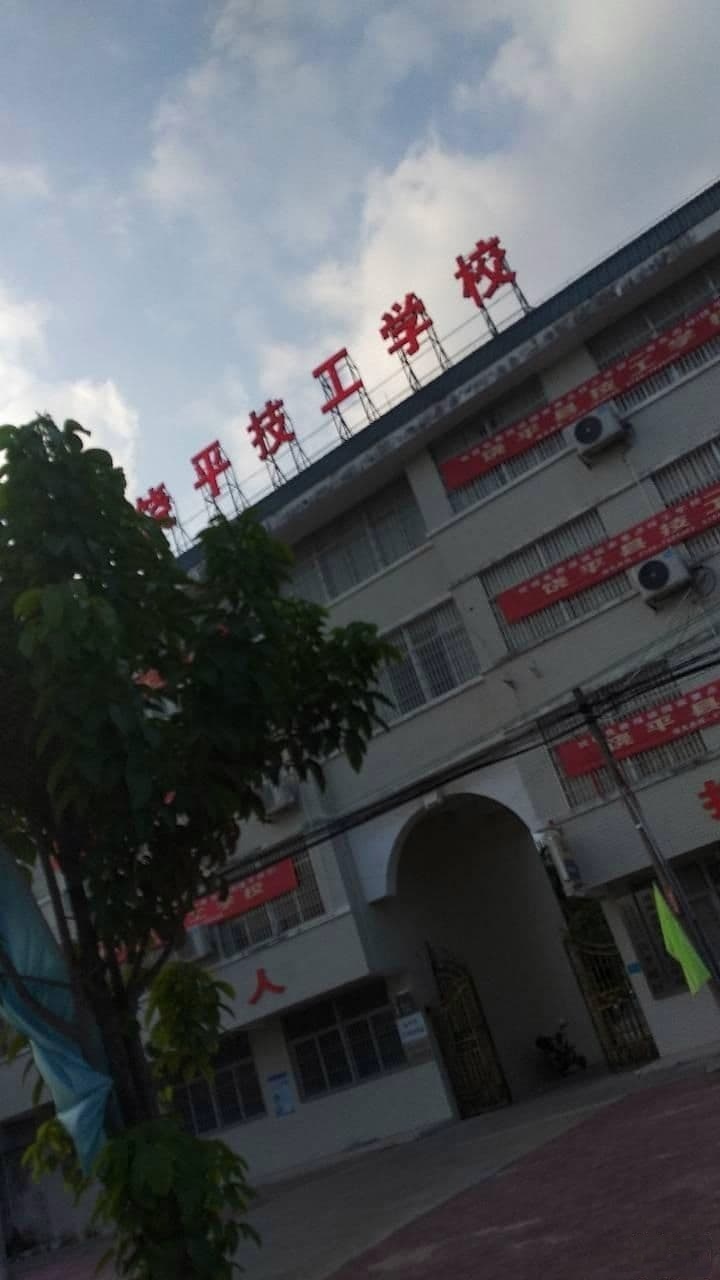 广东省粤东技师学院(饶平校区)