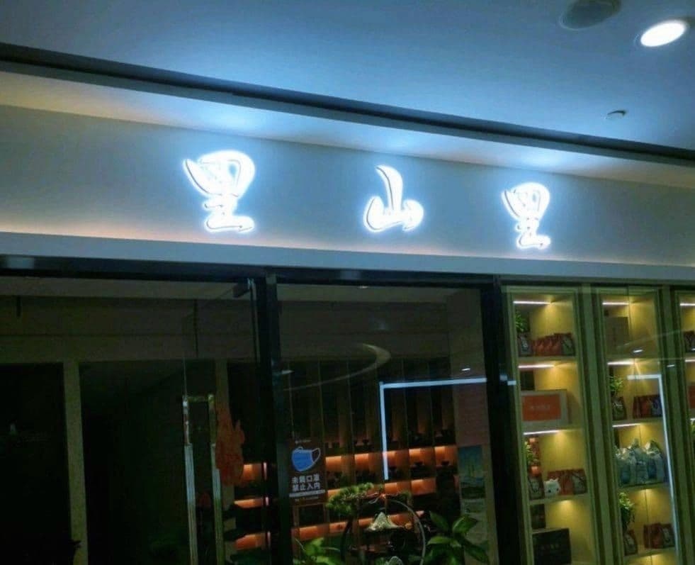 里山里茶叶店