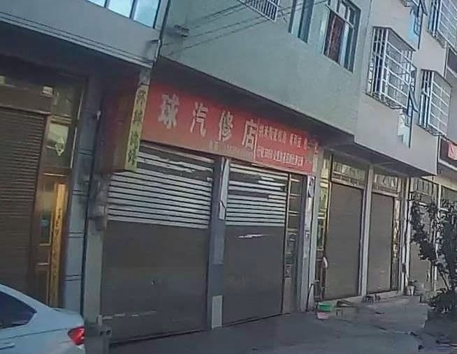 环球汽修店