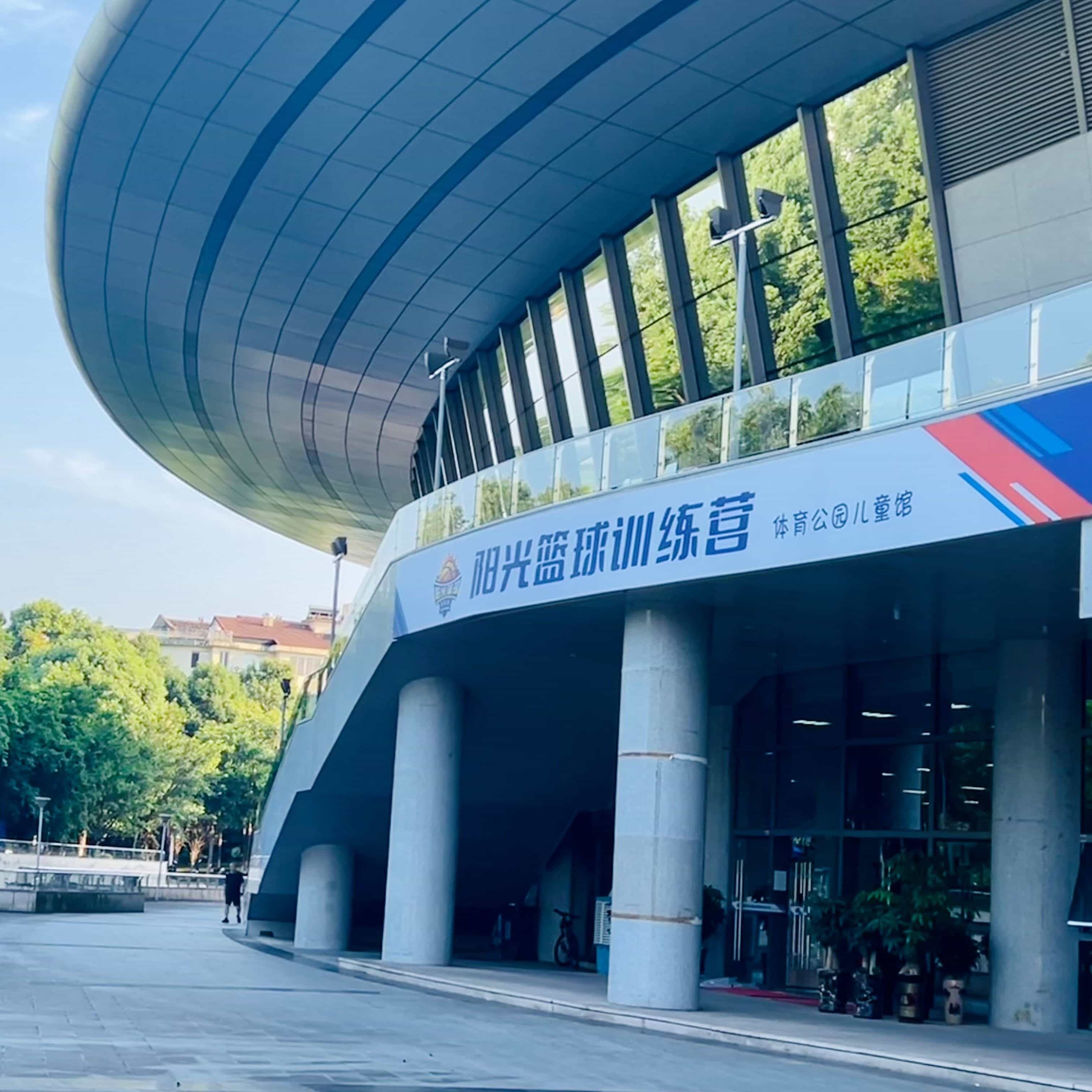 阳光篮球(沙县店)