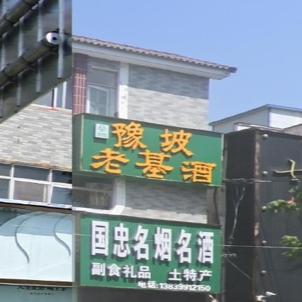 豫坡老基酒(骏马路店)