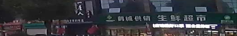 生鲜超市