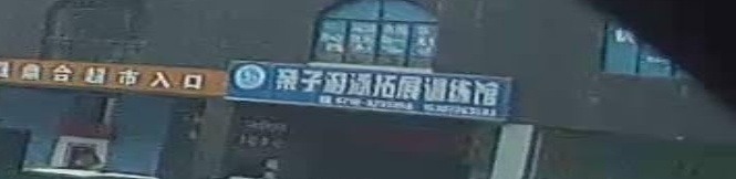 婴幼儿游泳拓展训练馆(黔龙1号店)