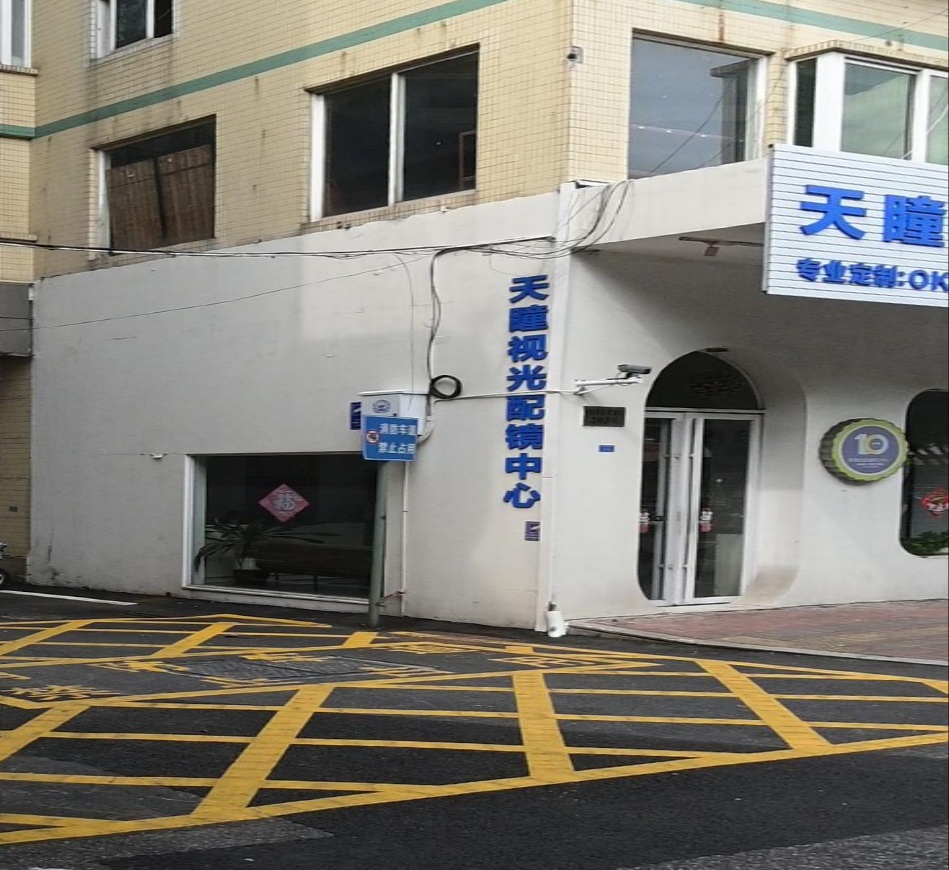 天瞳视光配镜中心