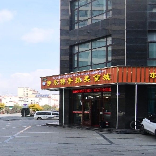 伊尔特手抓美食城