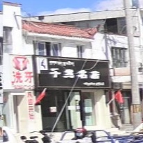 千丝名店