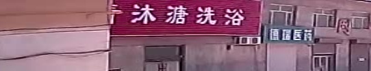 青沐溏洗浴