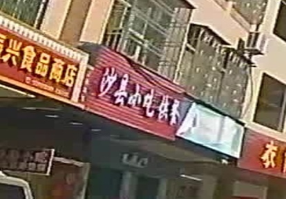 沙县小吃快餐(X472店)