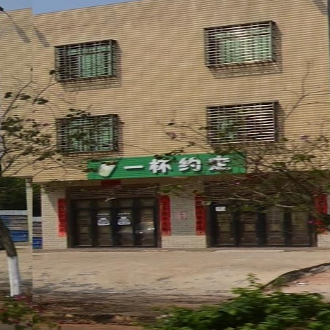 一杯约定
