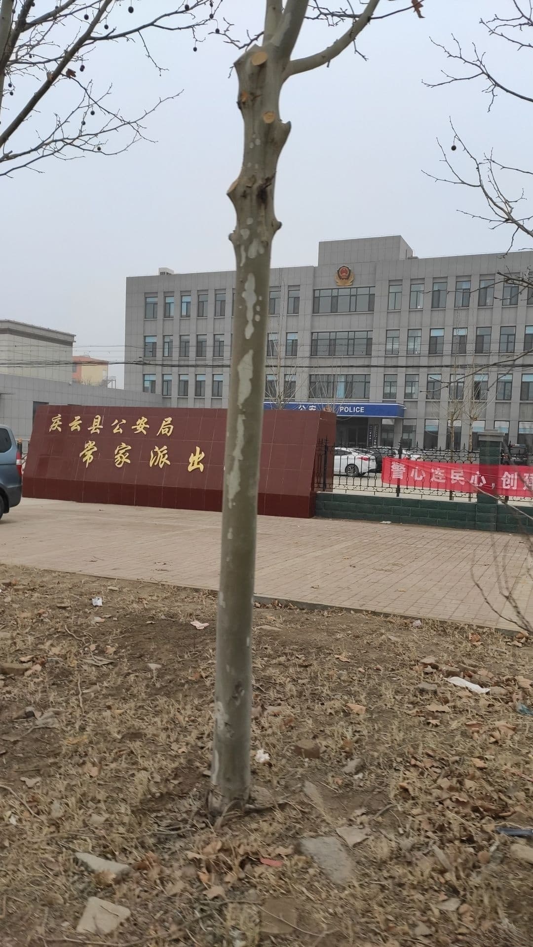 庆云县公安局常家派出所