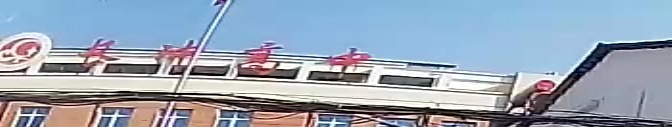 英山长途冲高级中学