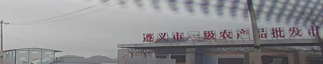 遵义市一级农副产品批发市场