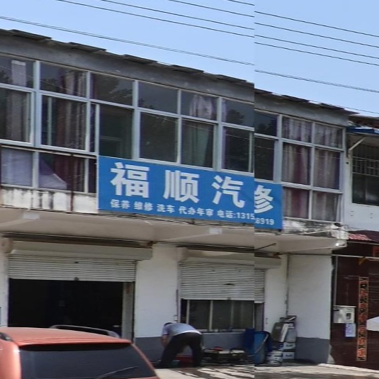富顺汽修