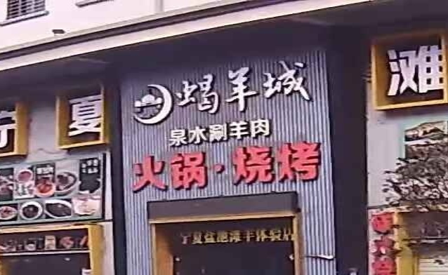 清真·蝎羊城泉水涮羊肉火锅·烧烤(厚街溪头店)