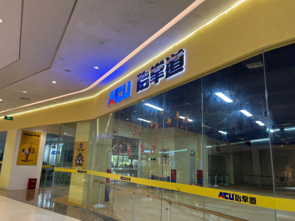 ACU跆拳道(东汇城东风三路店)