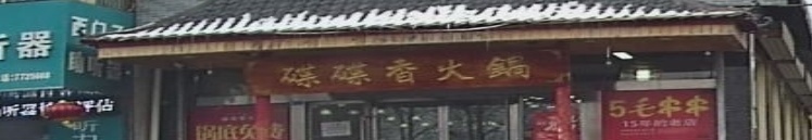 碟碟香火锅